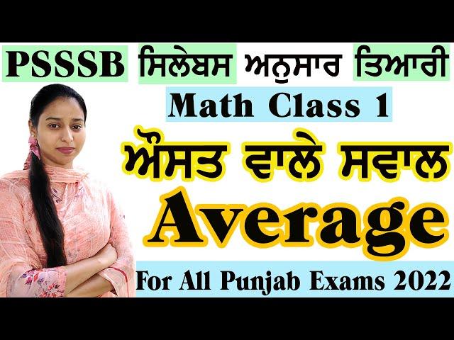 ਔਸਤ/Average || Maths Class-1 || For all Punjab exams || Basic Maths || Important topic