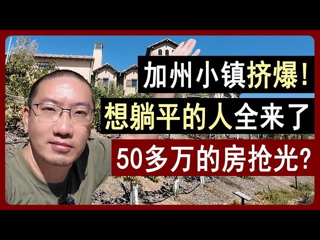 加州小镇挤爆！想躺平的人全来了，50多万的房抢光？ | 美国房产 | 美国房价 | 美国买房 | 加州房产 | 纽约房产 | 洛杉矶买房 | 湾区房产 | 李文勍Richard