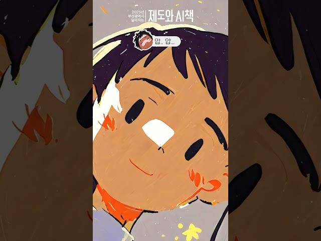 부산형 산후조리경비 지원사업 편 #shorts