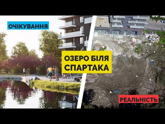 Поверніть нам озеро на Замарстинівській | Відкрите звернення