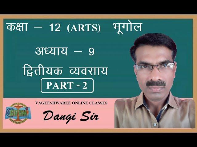 Class 12 Art || Sub,- Geography || Chapter -9 || द्वितीयक व्यवसाय || Part - 2