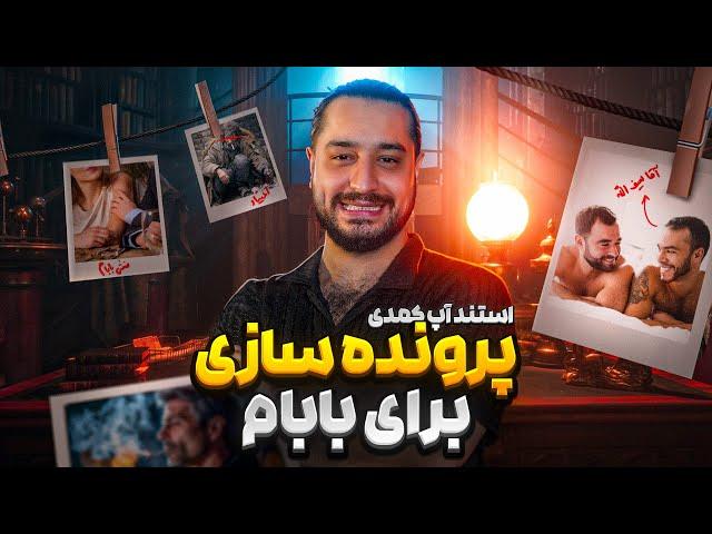 پرونده خیانت های بابام  کمدین : سعید مومنی