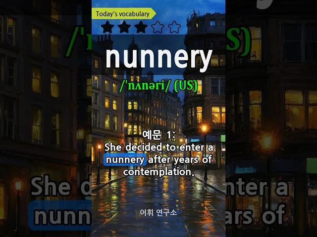 33-1. nunnery 수녀원 #영어단어 #생활영어 #영어회화 #vocabulary #shorts #youtube #youtubeshorts #shortsfeed #shorts