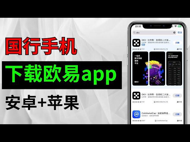 安卓和苹果手机欧易okx平台下载｜欧易在哪里下载？国内安卓手机怎么下载欧易？中国大陆怎么下载欧易？欧易okex官网下载 欧易安装包 欧易安卓下载 欧易app 欧易下载不了 okex下载