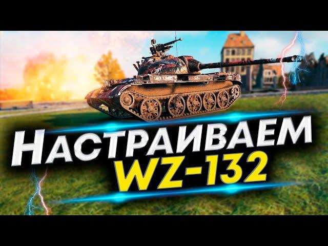 WZ-132 WoT - Лучшая сборка! Собери его так! Полевая модернизация WZ-132 и Оборудование WZ-132