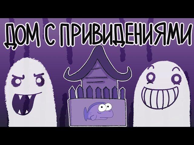 Дом с Привидениями (Русский Дубляж) - TheOdd1sOut
