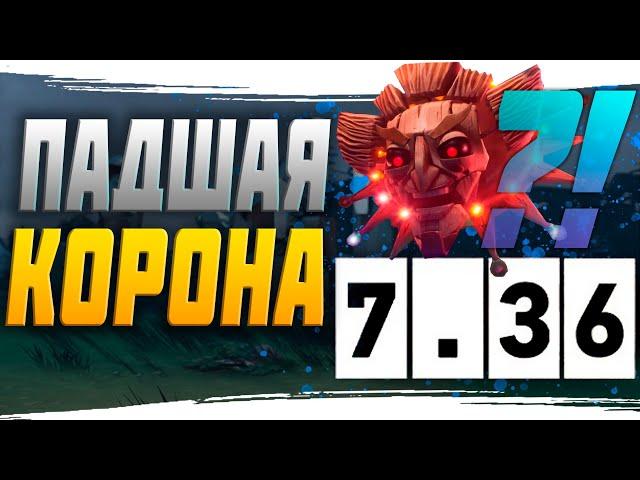 ПАДШАЯ КОРОНА ИЛИ ГДЕ ПАТЧ? [DOTA2]