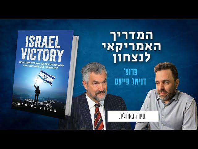 "ניצחון מוחלט״ (למה זה קשה לנו?) - פרופ׳ דניאל פייפס