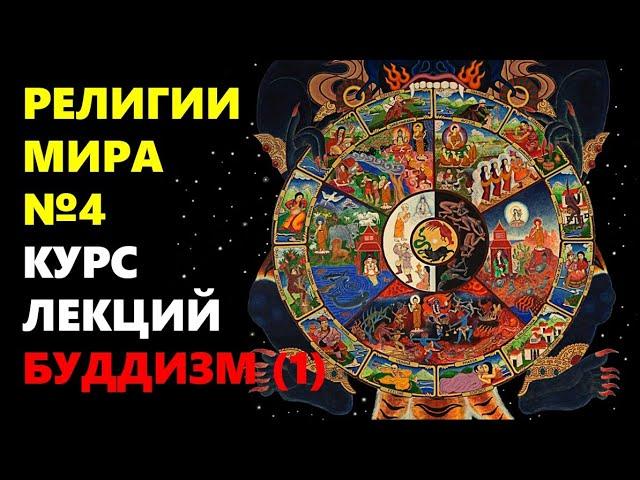 РЕЛИГИИ МИРА: Вероучение Будды