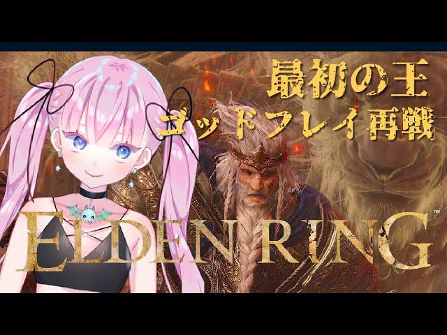 【ELDEN RING】最初の王、ゴッドフレイ再戦！【#17】