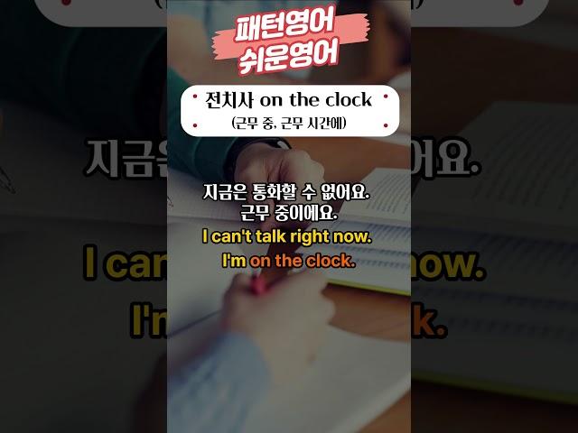 패턴영어 전치사 on the clock 근무 중, 근무 시간에  #전치사 #패턴영어 #쉬운영어