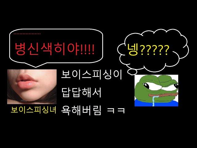 보이스피싱이 하도 답답해서 욕함ㅋㅋㅋ