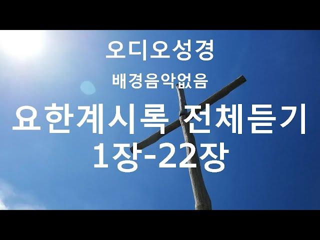 요한계시록 전체 듣기 / 오디오성경 / 개역한글 / 듣는성경 / 말씀읽기 / 말씀 / 성경