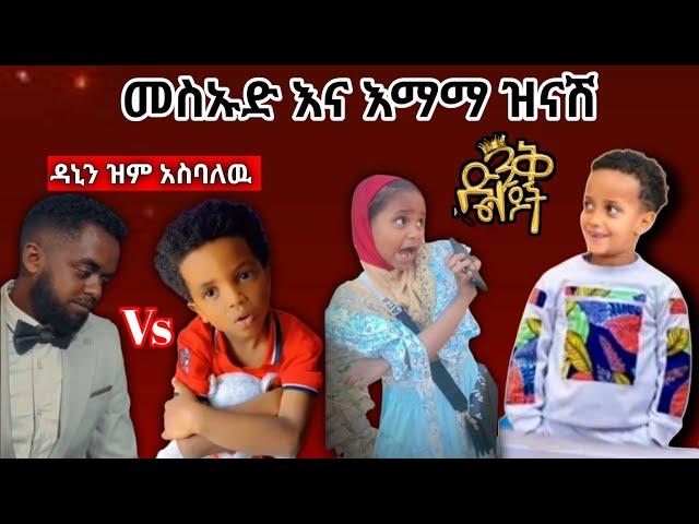 donkey tube መስኡድና እማማ ዝናሽ | seifu on ebs | ድንቅ ልጆች | በስንቱ | ዳኒ ሮስት | እማማ ዝናሽ