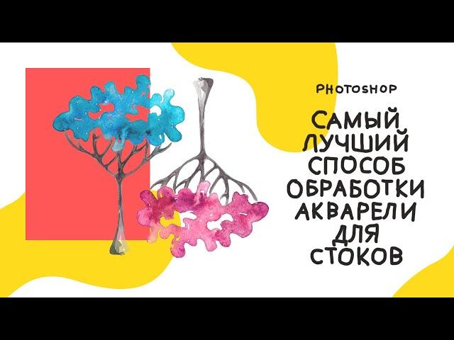 Как обработать акварельные иллюстрации для стоков в Photoshop