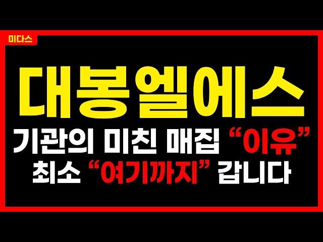 [대봉엘에스] 미친 급등랠리! 기관 12거래일 연속 매수의 "이유" 세계 최초 모멘텀으로 급등 랠리 임박! 주가 주가전망 목표가 대응방법 플렌헬스 위고비 리라글루타이드 화장품주