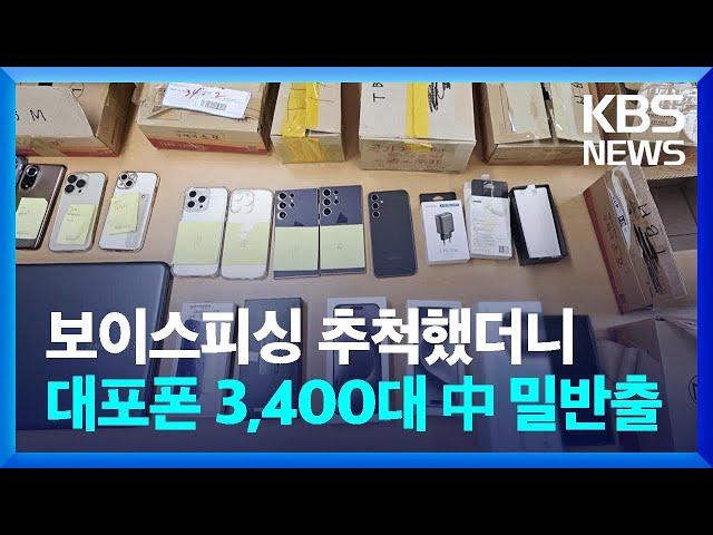 보이스피싱 신고 추적했더니…“대포폰 3,400대 밀반출해 범행” / KBS  2024.11.11.