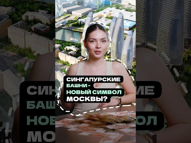 СИНГАПУРСКИЕ БАШНИ — НОВЫЙ СИМВОЛ МОСКВЫ? ️
