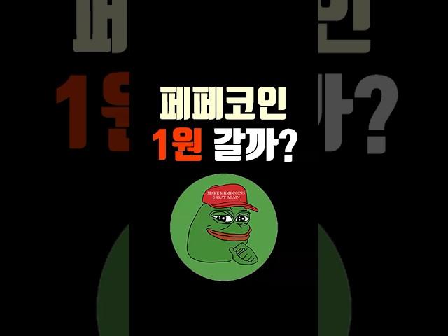 페페코인 목표가는어디?  1원까지 갈까?!