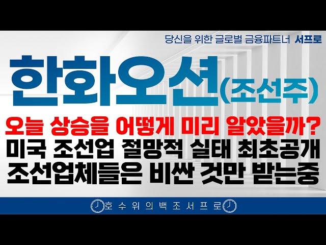 [ 한화오션 조선주 주가전망 ] 한화오션은 앞으로 역사가 될겁니다 미국 트럼프 조선주 삼성중공업 hd현대중공업 한화엔진 LNG hd현대미포 한국카본