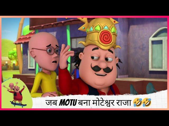 जब Motu बना मोटेश्वर राजा  | Motu Patlu | मोटू पतलू