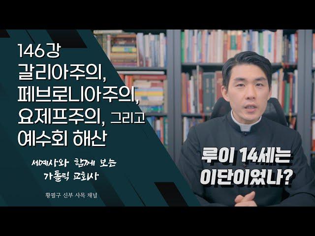 146강: 갈리아주의, 페브로니아주의, 요제프주의, 그리고 예수회 해산 [가톨릭 교회사]