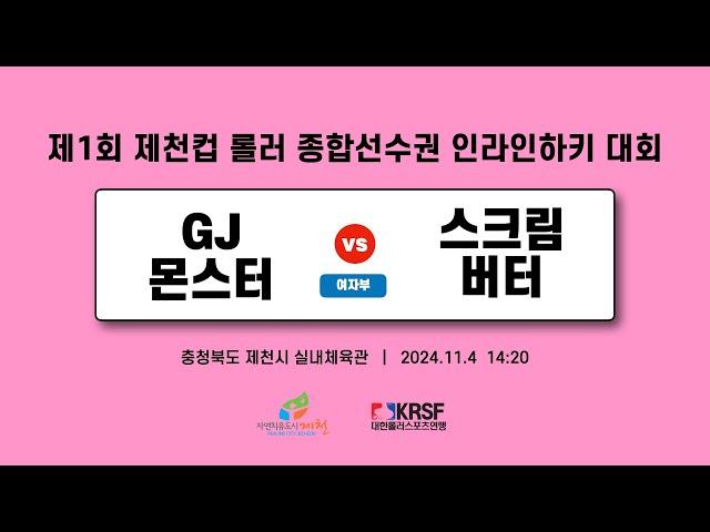 2024 제1회 제천컵 롤러 종합선수권 대회 (인라인하키) | 3일차 (20241104) | GJ몬스터 vs 스크림버터 | 여자부 | 제천실내체육관| #match_23