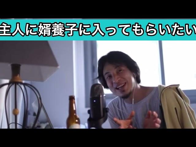 「資産家の娘。主人に婿養子になって欲しい」【ひろゆき/切り抜き】【論破】