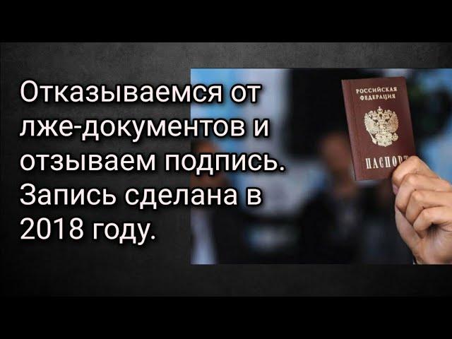 Отказываемся от лже-документов и отзываем подпись. Запись сделана в 2018 году.