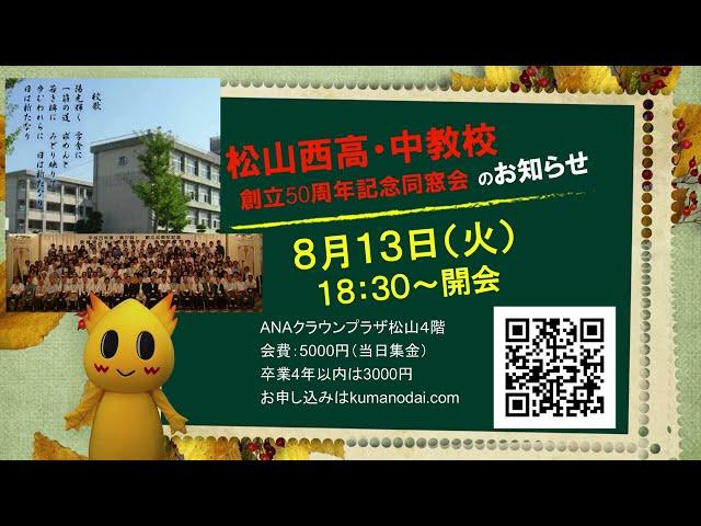 松山西高校・中等教育学校創立50周年記念同窓会