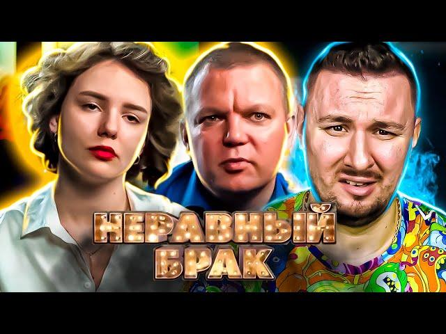 СТАТУС: НЕРАВНЫЙ БРАК ► Жену воспринимает как ДОЧЬ ► 2 выпуск