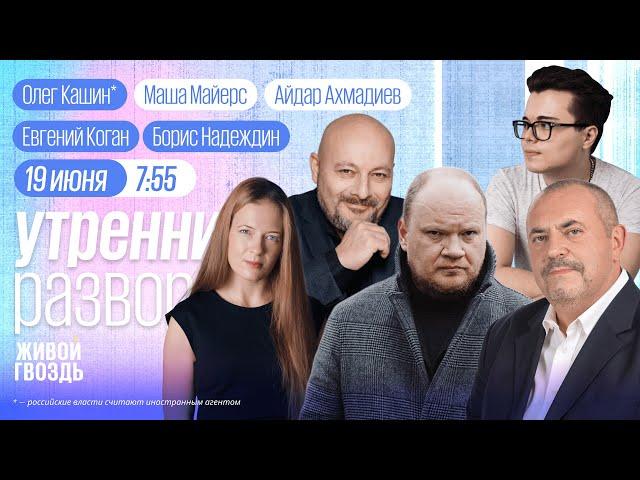Супербомба против Ирана. Трамп и Путин висят на телефоне. Дочки на ПМЭФ.  Новая Lada. Кашин*