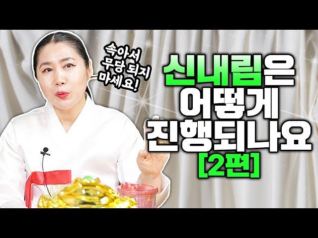 신내림 받을 때, 어떻게 진행 되나요? [ 2편 ] 산해천지인궁이 알려주는 신내림의 모든것│삼산돌기,  신굿, 허주굿, 천도재, 작두타기, 안택점안식