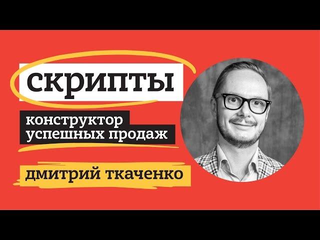 ДМИТРИЙ ТКАЧЕНКО. СКРИПТЫ: КОНСТРУКТОР УСПЕШНЫХ ПРОДАЖ