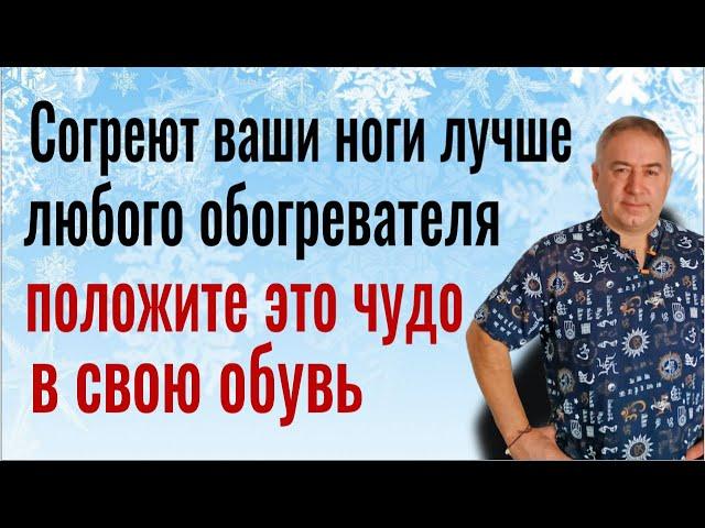 Ваши ноги перестанут мёрзнуть и болеть! Положите это чудо в свою обувь а вечером вымойте ступни