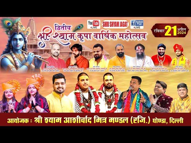 Live :द्वितीय श्री श्याम कृपा वार्षिक महोत्सव ! आयोजक : श्री श्याम आशीर्वाद मित्र मण्डल,घोण्डा