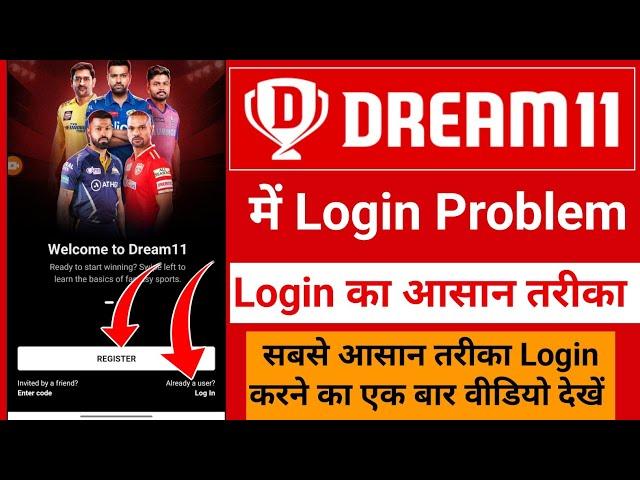 dream11 login problem | dream11 login nahi ho raha hai | dream11 login kaise kare