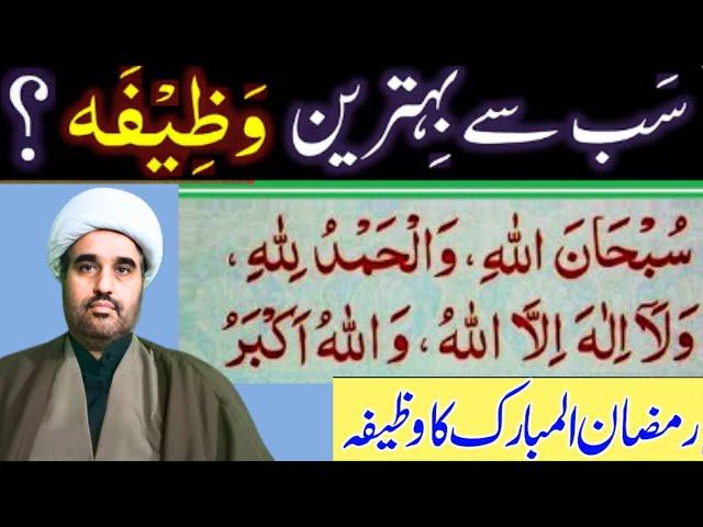 The Best SUNNAT Wazeefah: SubhanALLAH, Al-hamduLILLAH & ALLAHOAkber | Allama sohail imran