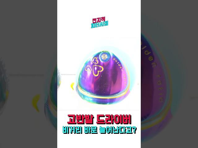 고반발 드라이버를 사용하면 비거리가 늘까?