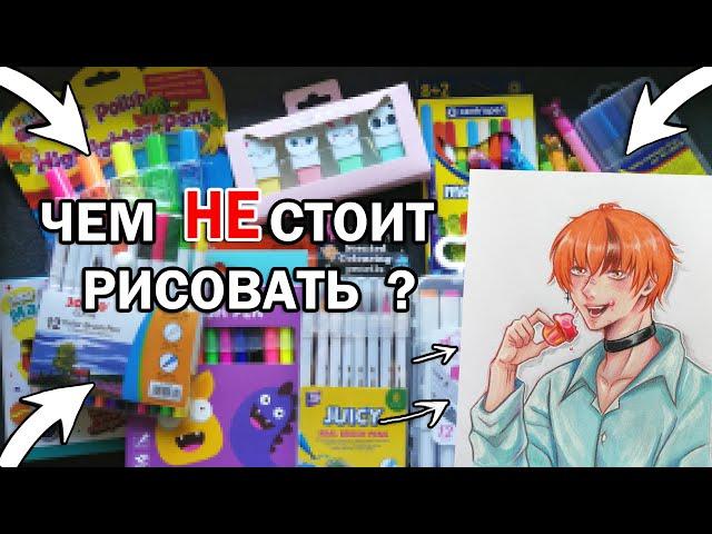 КАНЦЕЛЯРИЯ КОТОРОЙ НЕ СТОИТ РАСКРАШИВАТЬ РИСУНКИ || ДЁШЕВО или ДОРОГО ? ЧТО ЛУЧШЕ ?