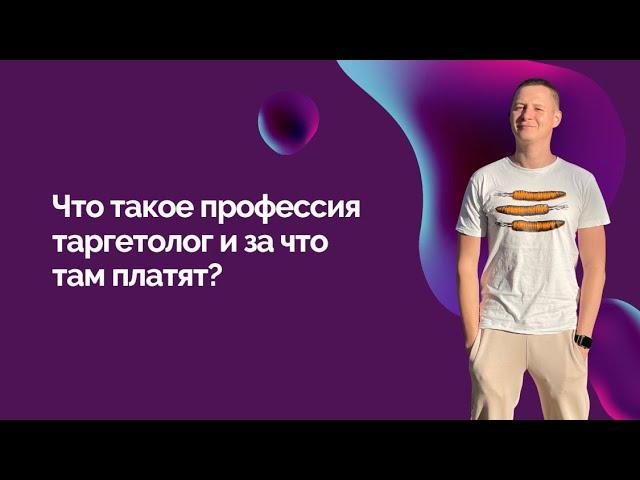 Что такое профессия таргетолог и за что там платят?