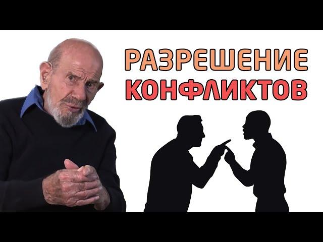 Разрешение конфликтов - Жак Фреско