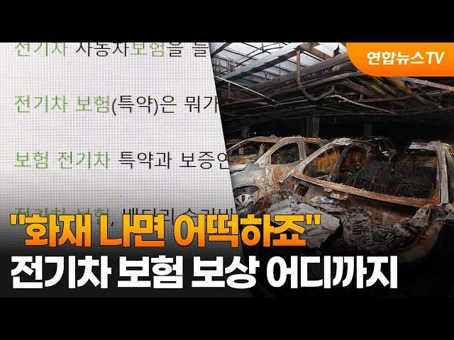 "화재 나면 어떡하죠" …전기차 보험 보상 어디까지 / 연합뉴스TV (YonhapnewsTV)