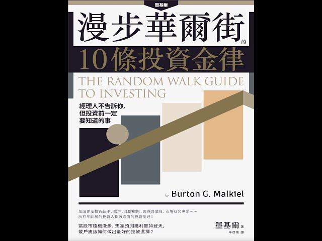 【聽語有聲書】漫步華爾街的10條投資金律：經理人不告訴你，但投資前一定要知道的事