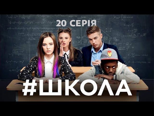 Школа. 20 серія