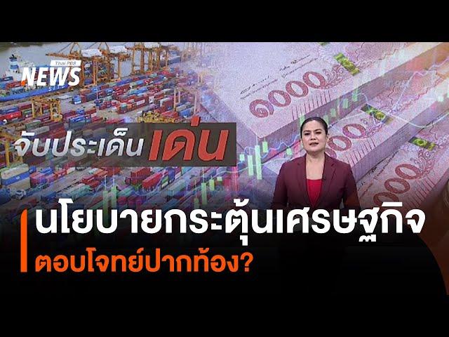 นโยบายกระตุ้นเศรษฐกิจ ตอบโจทย์ปากท้อง? | Thai PBS News