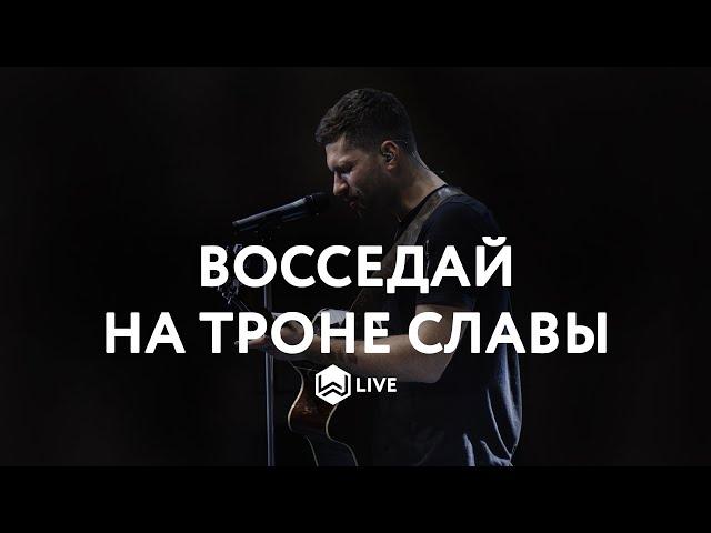 Восседай на Троне Славы | Be Enthroned |  - M.Worship (Cover)