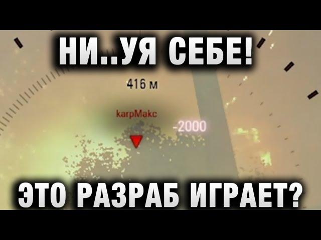 НИ..УЯ СЕБЕ! ЭТО РАЗРАБ ИГРАЕТ?