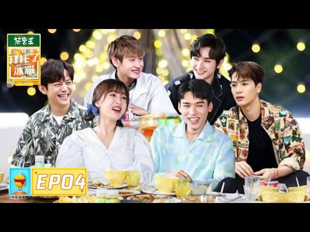 【ENG SUB】第4期：龚俊虞书欣冰箱大曝光！ |《拜托了冰箱轰趴季》 Play! Fridge EP4 FULL