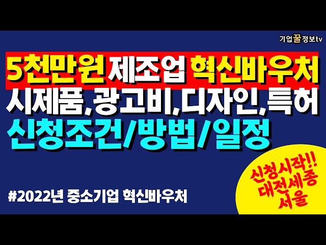 5천만원 광고비 시제품 디자인 특허 2022 중소기업 혁신바우처 신청조건,방법,일정 | 탄소중립경영혁신 재기지원 수도권지방권 제조업